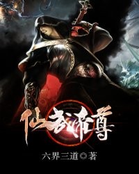 仙武帝尊TXT全集下载