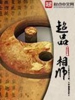 超品相师TXT全集下载