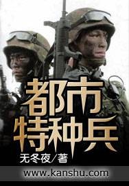 都市特种兵TXT全集下载