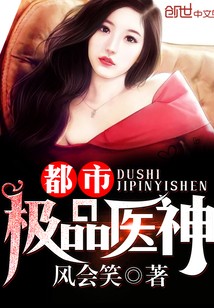都市极品医神TXT全集下载