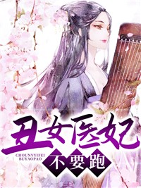 丑女医妃，不要跑TXT全集下载