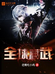 全球高武TXT全集下载