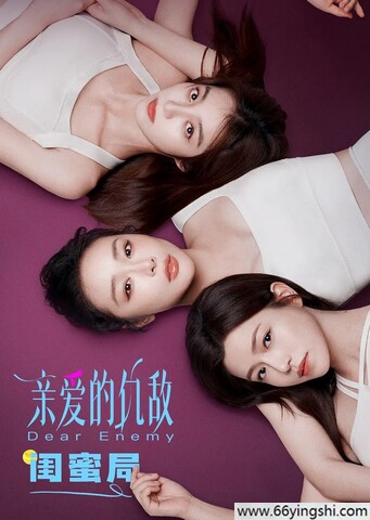亲爱的仇敌