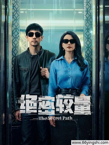 绝密较量