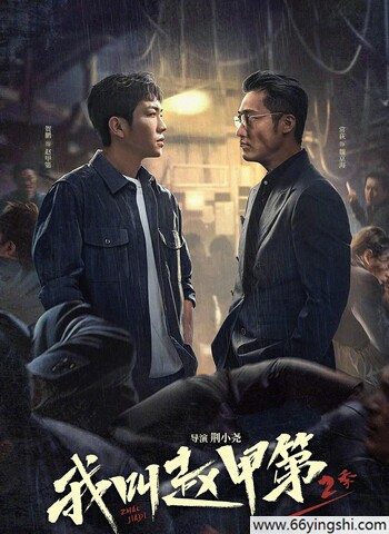 我叫赵甲第2