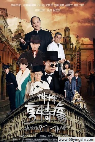 神探亨特詹