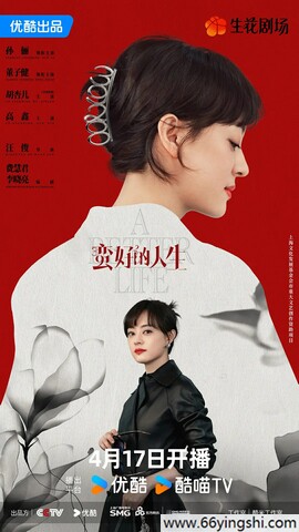 蛮好的人生