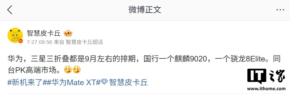 同台 PK 高端市场，消息称华为、三星新品三折叠手机都将在 9 月左右发布