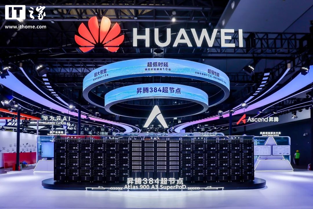 华为昇腾 384 超节点 Atlas 900 SuperPoD 被评选为本次 WAIC 2025 镇馆之宝