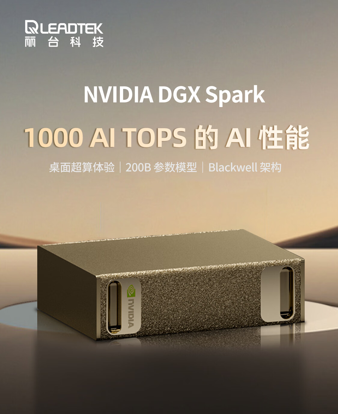 丽台预售英伟达桌面 AI 超算 DGX Spark：1TB SSD 款 29500 元