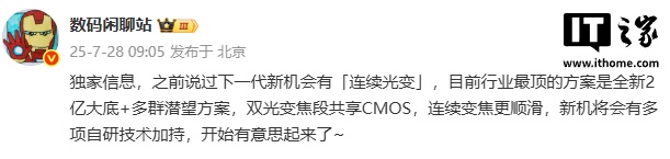 消息称某厂下一代新机有望支持连续光变，预计为小米 16 Ultra