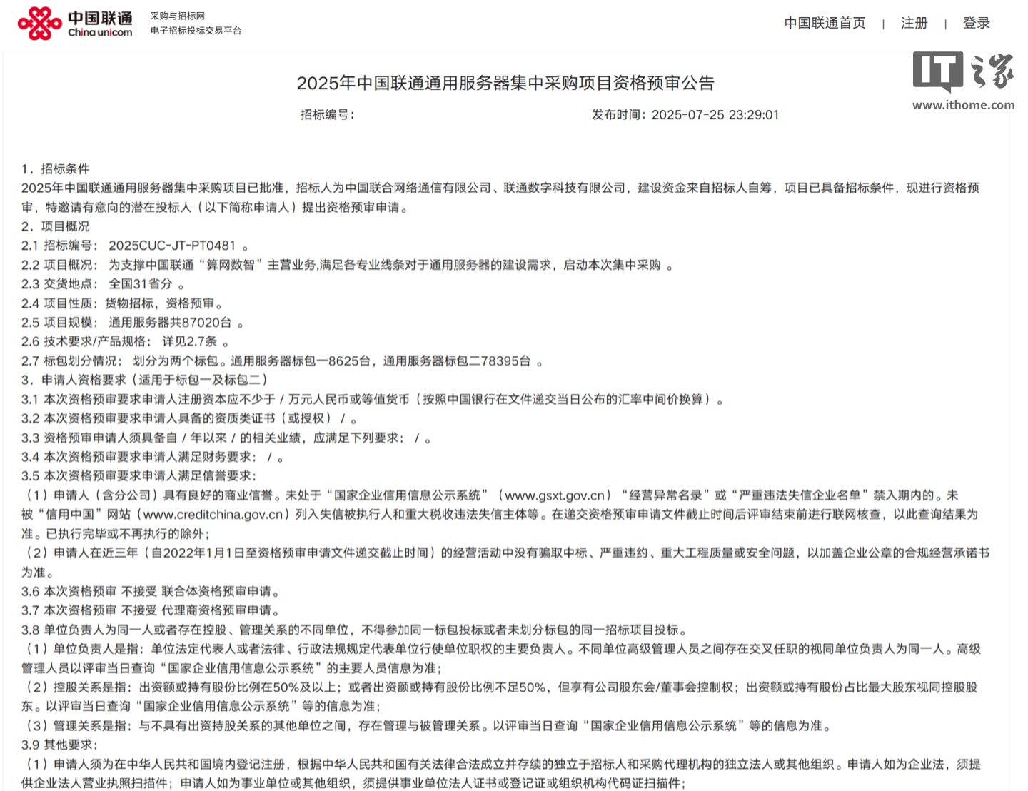 国产算力占比超 90%，中国联通近 80 亿元采购通用服务器