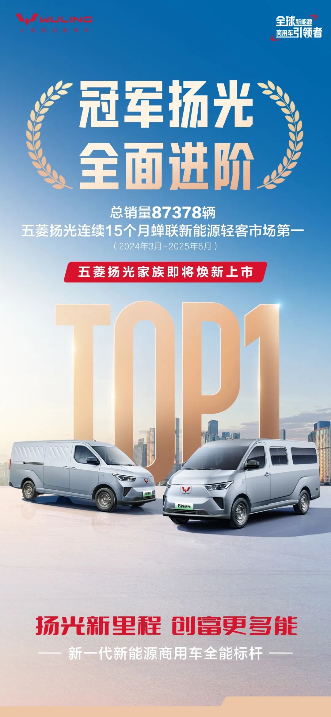 五菱扬光家族官宣即将焕新上市，连续 15 个月蝉联新能源轻客市场第一