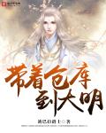 带着仓库到大明TXT全集下载