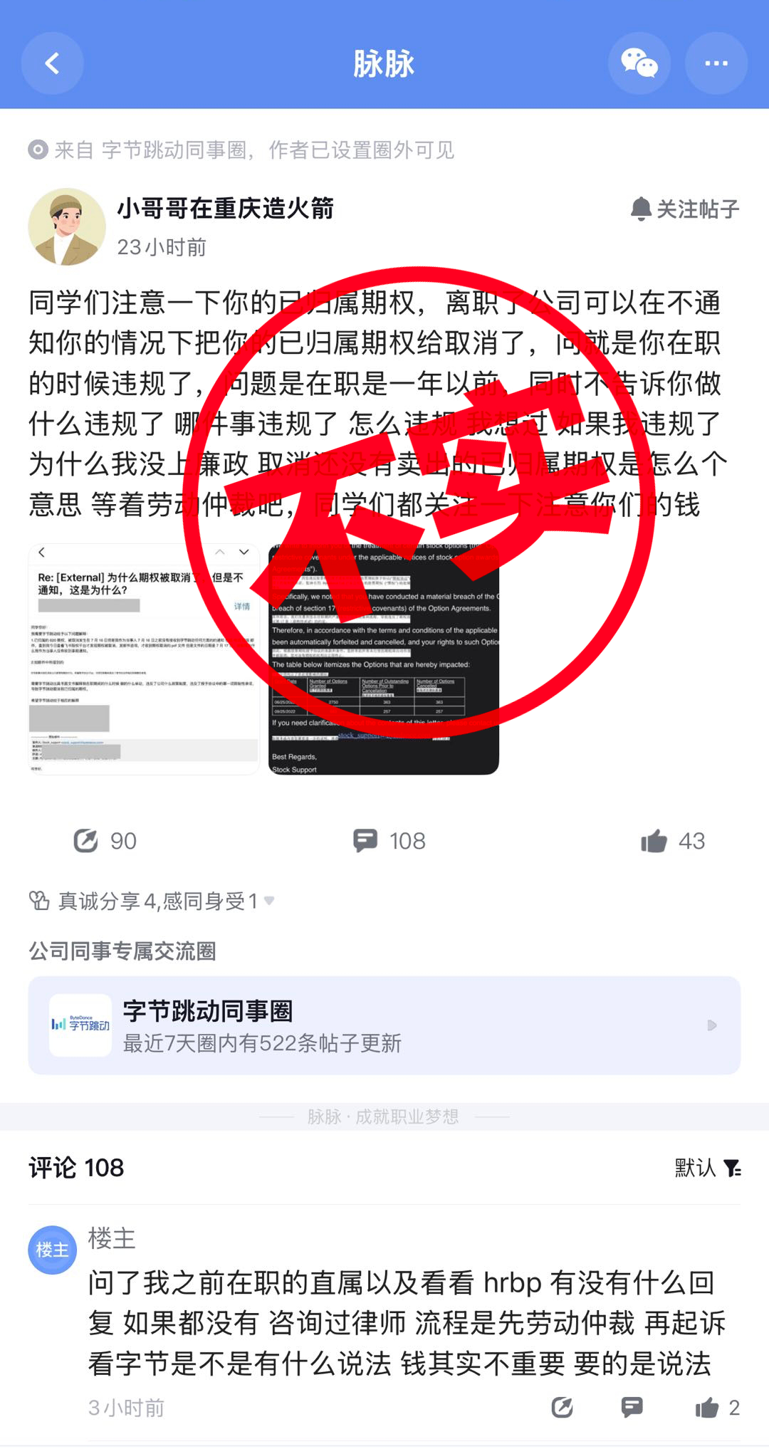 抖音：网传“员工离职后被字节跳动随意取消期权”与事实不符
