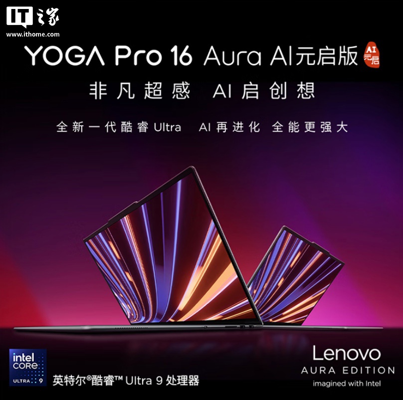 Ultra 9-285H + RTX5070：10999 元联想 YOGA Pro 16 Aura AI 元启版笔记本新增配置开售