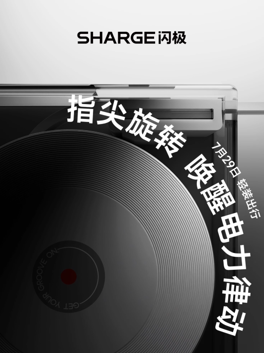闪极唱片三合一充电宝明日发布，预计采用伸缩线设计