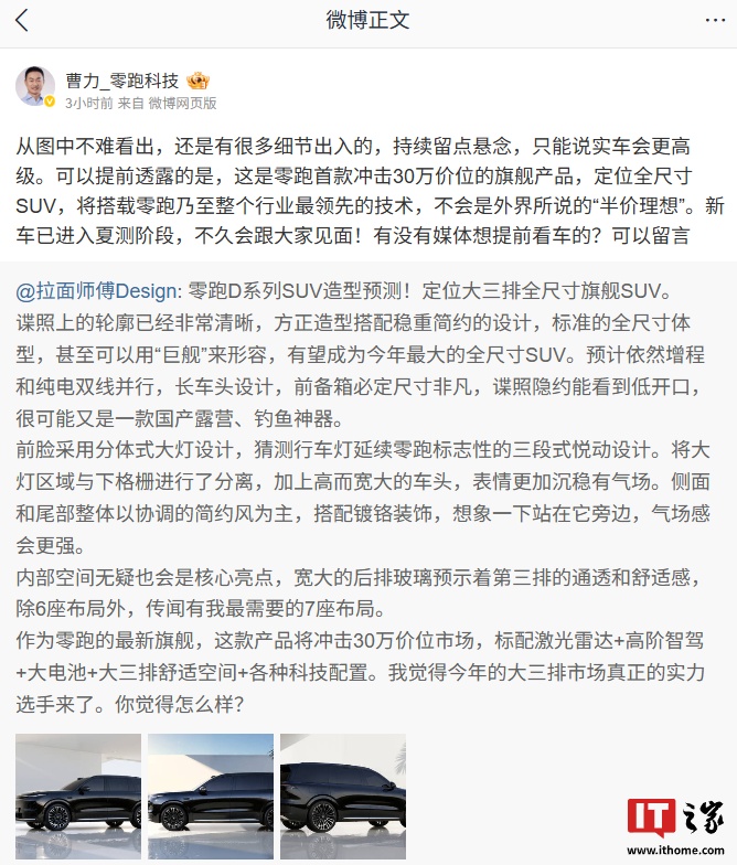 不是“半价理想”：零跑曹力称 D 系列将是品牌首冲 30 万价位的产品，定位全尺寸 SUV，已进入夏测阶段