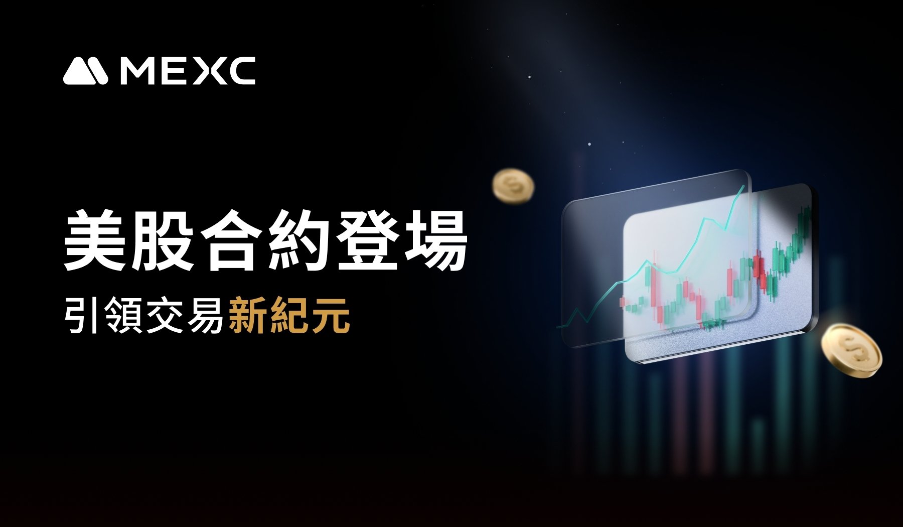 MEXC 推出美股合约，引领一场零费用、深度一流的交易革命