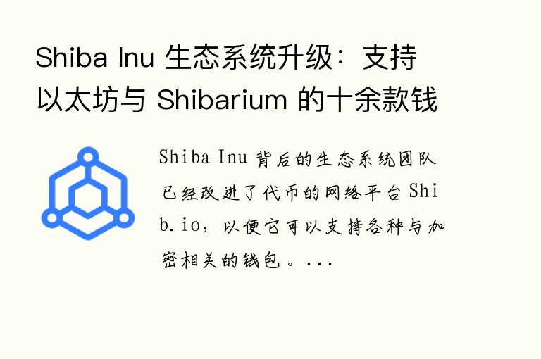 Shiba Inu 生态系统升级:支持以太坊与 Shibarium 的十余款钱包,实现跨链无缝体验
