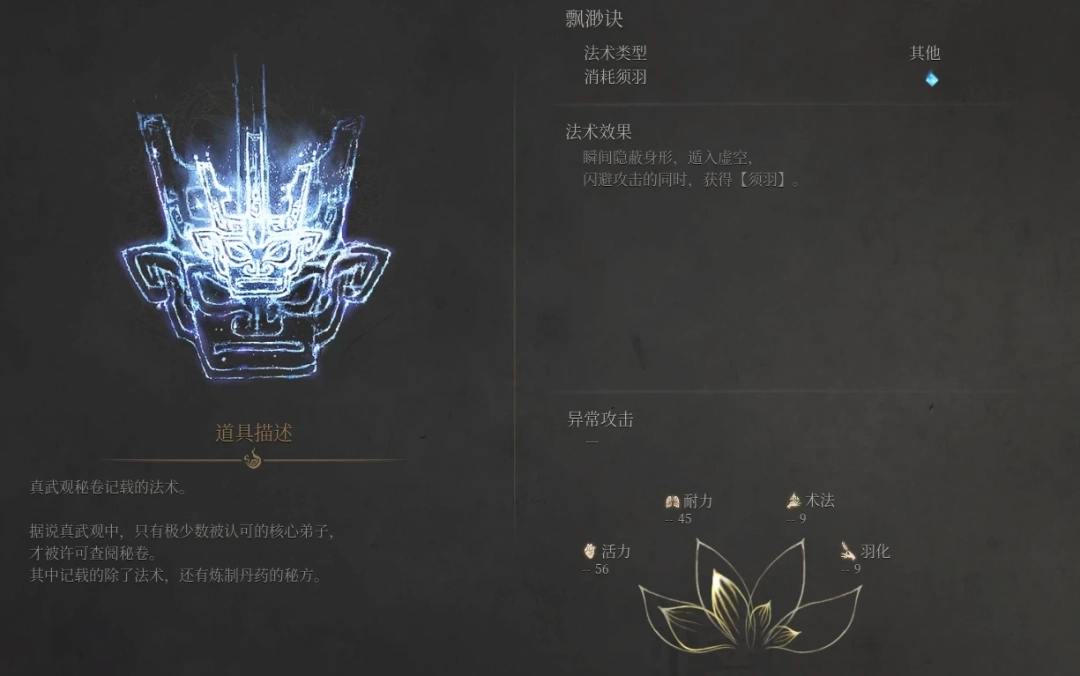 《明末：渊虚之羽》飘渺决法术获得方法介绍