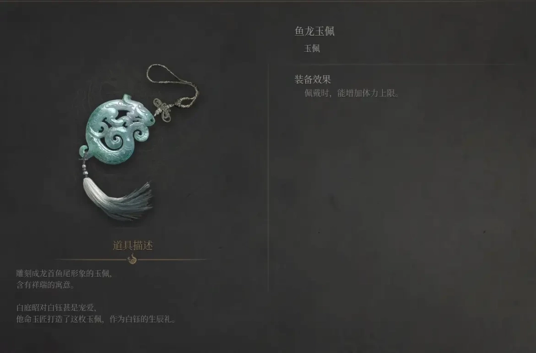 《明末：渊虚之羽》鱼龙玉佩获得方法介绍