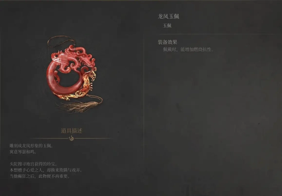 《明末：渊虚之羽》龙凤玉佩获得方法介绍