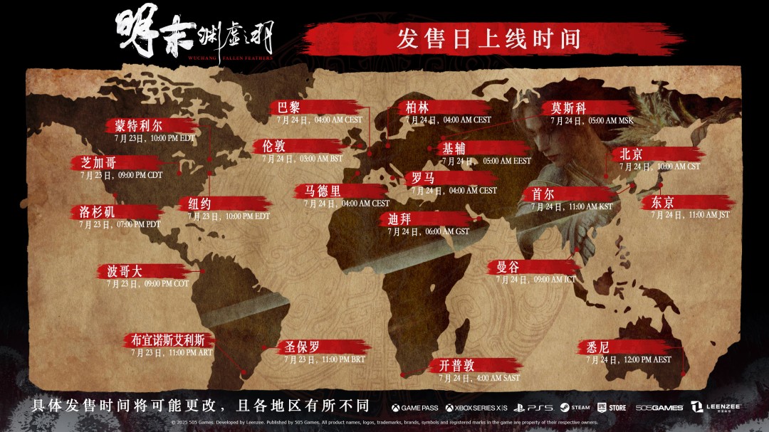 《明末：渊虚之羽》游戏具体上线时间介绍