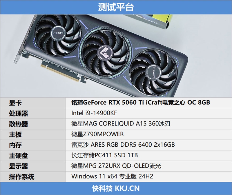 铭瑄RTX 5060 Ti iCraft OC 8GB显卡评测：主流玩家的电竞之心 8GB显存性价比高 2K游戏轻松流畅