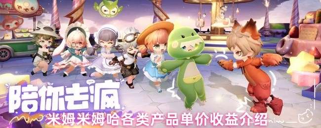 米姆米姆哈各类产品单价收益介绍