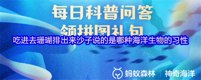 吃进去珊瑚排出来沙子说的是哪种海洋生物的习性
