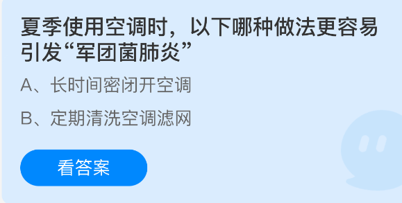 夏季使用空调时，以下哪种做法更容易引发军团菌肺炎