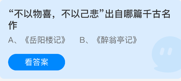 不以物喜不以己悲出自哪篇千古名作