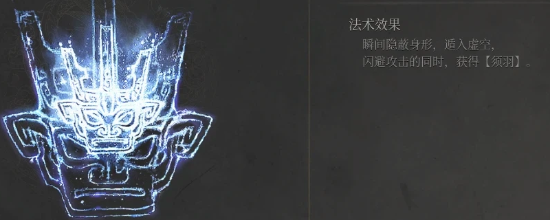 《明末：渊虚之羽》飘渺决法术获得方法介绍