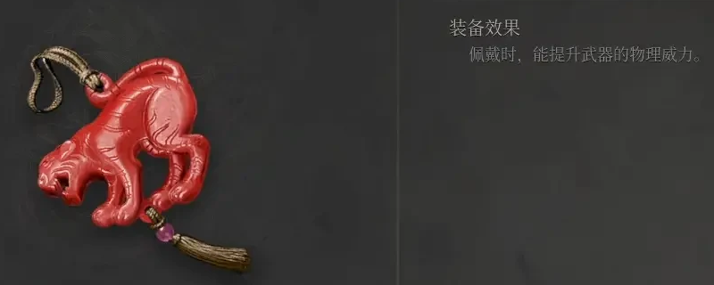 《明末：渊虚之羽》恶虎玉佩获得方法介绍