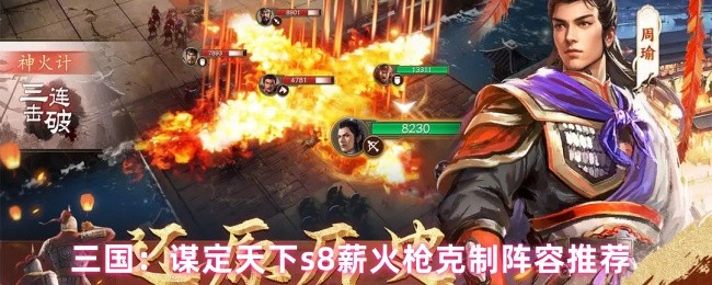 三国：谋定天下s8薪火枪克制阵容推荐
