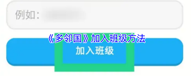 《多邻国》加入班级方法
