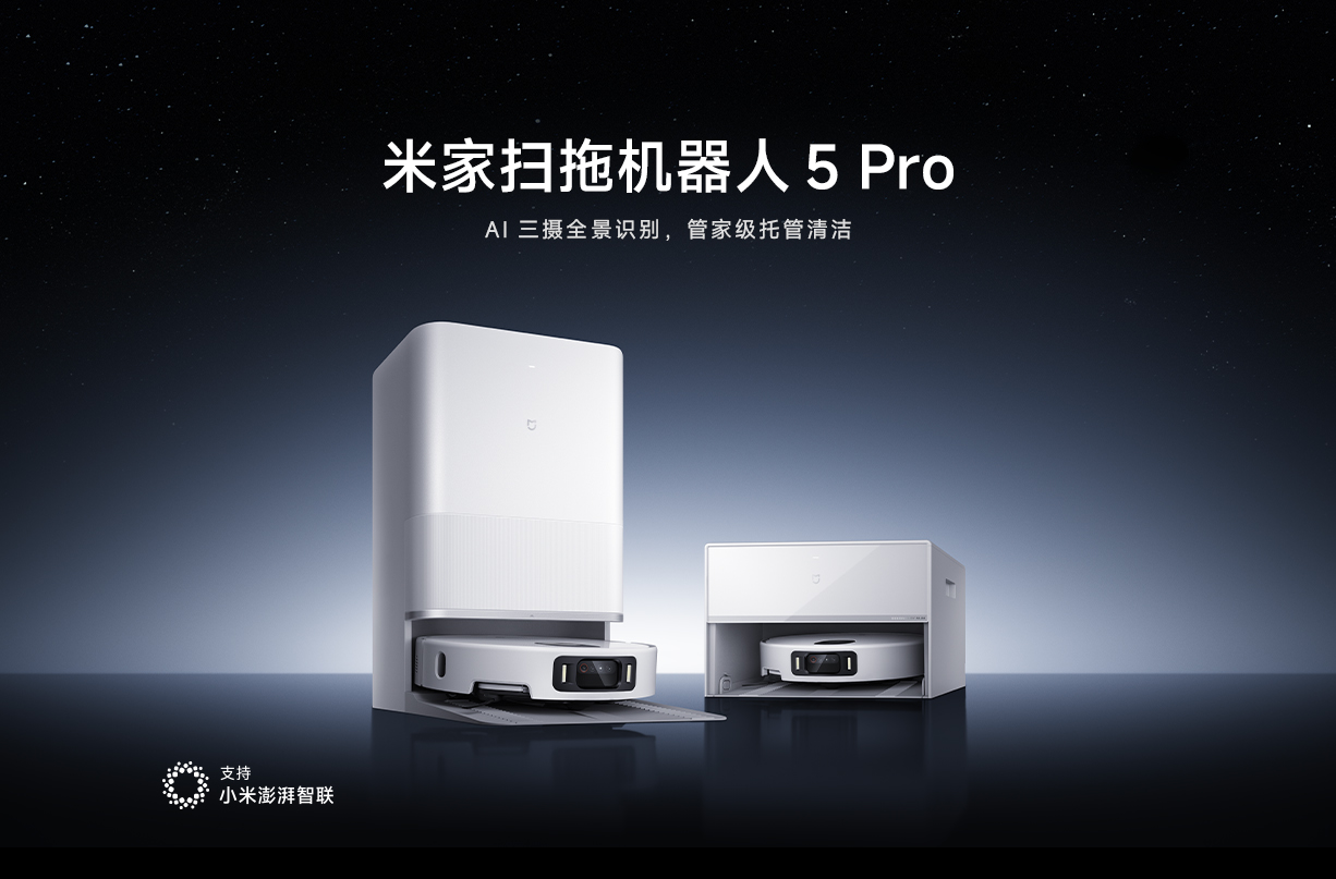 小米推出 3999~4699 元米家扫拖机器人 5 Pro：AI 三摄全景识别，国补 3399.15~3994.15 元