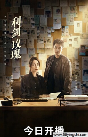 利剑·玫瑰夸克网盘资源下载