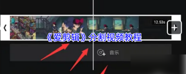 《爱剪辑》分割视频教程