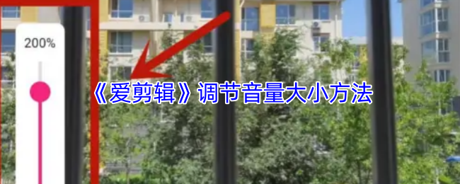 《爱剪辑》调节音量大小方法