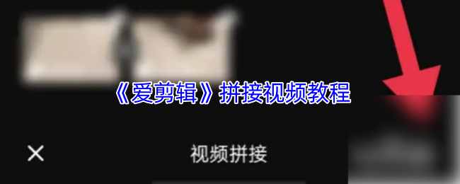 《爱剪辑》拼接视频教程