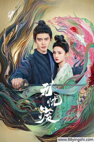 无忧渡百度云网盘高清1080P完整版资源下载