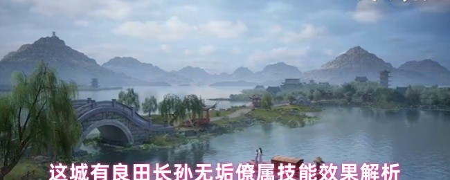 这城有良田长孙无垢僚属技能效果解析