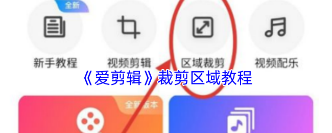 《爱剪辑》裁剪区域教程