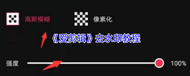 《爱剪辑》去水印教程