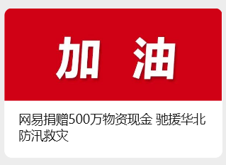 网易捐赠 500 万物资现金，驰援华北防汛救灾