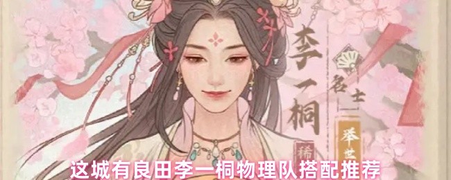 这城有良田李一桐物理队搭配推荐