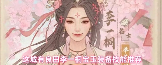 这城有良田李一桐宝玉装备技能推荐