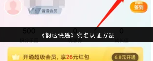 《韵达快递》实名认证方法